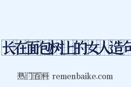 长在面包树上的女人造句是什么意思的图片